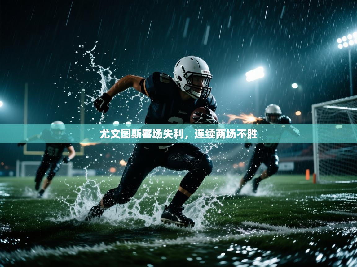 尤文图斯客场失利，连续两场不胜