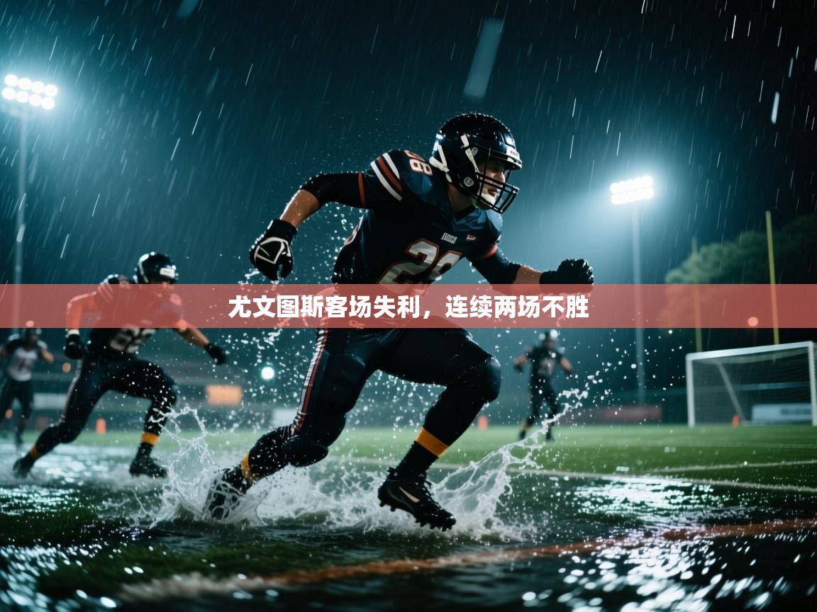 尤文图斯客场失利，连续两场不胜