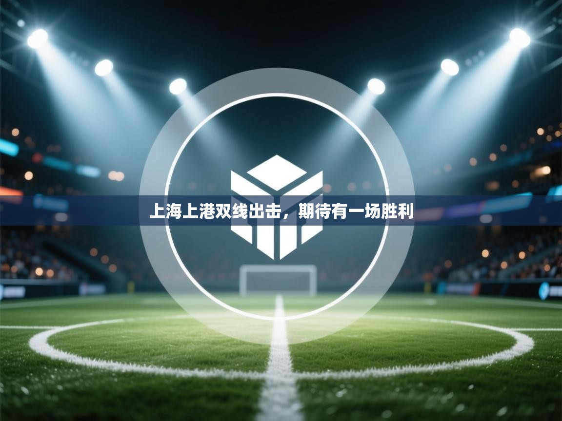 上海上港双线出击，期待有一场胜利