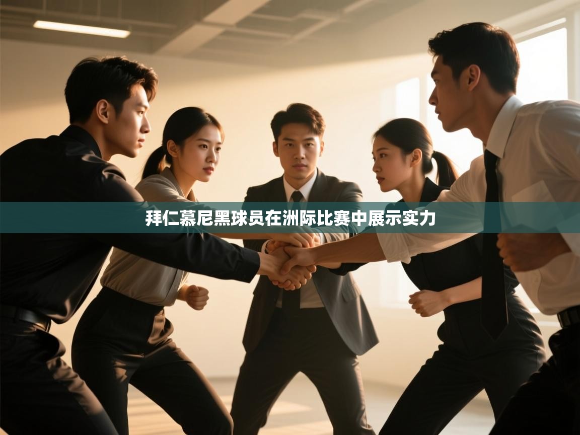 拜仁慕尼黑球员在洲际比赛中展示实力