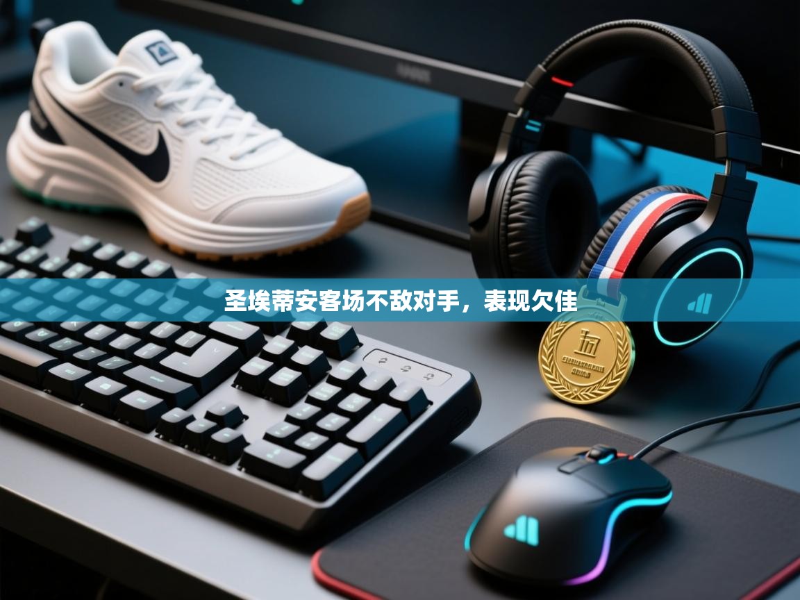 圣埃蒂安客场不敌对手,表现欠佳 第2张