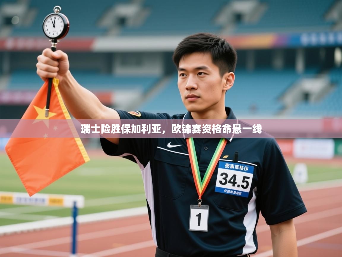 瑞士险胜保加利亚，欧锦赛资格命悬一线