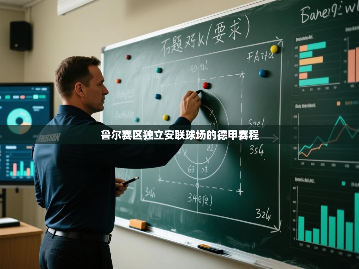 鲁尔赛区独立安联球场的德甲赛程  第2张