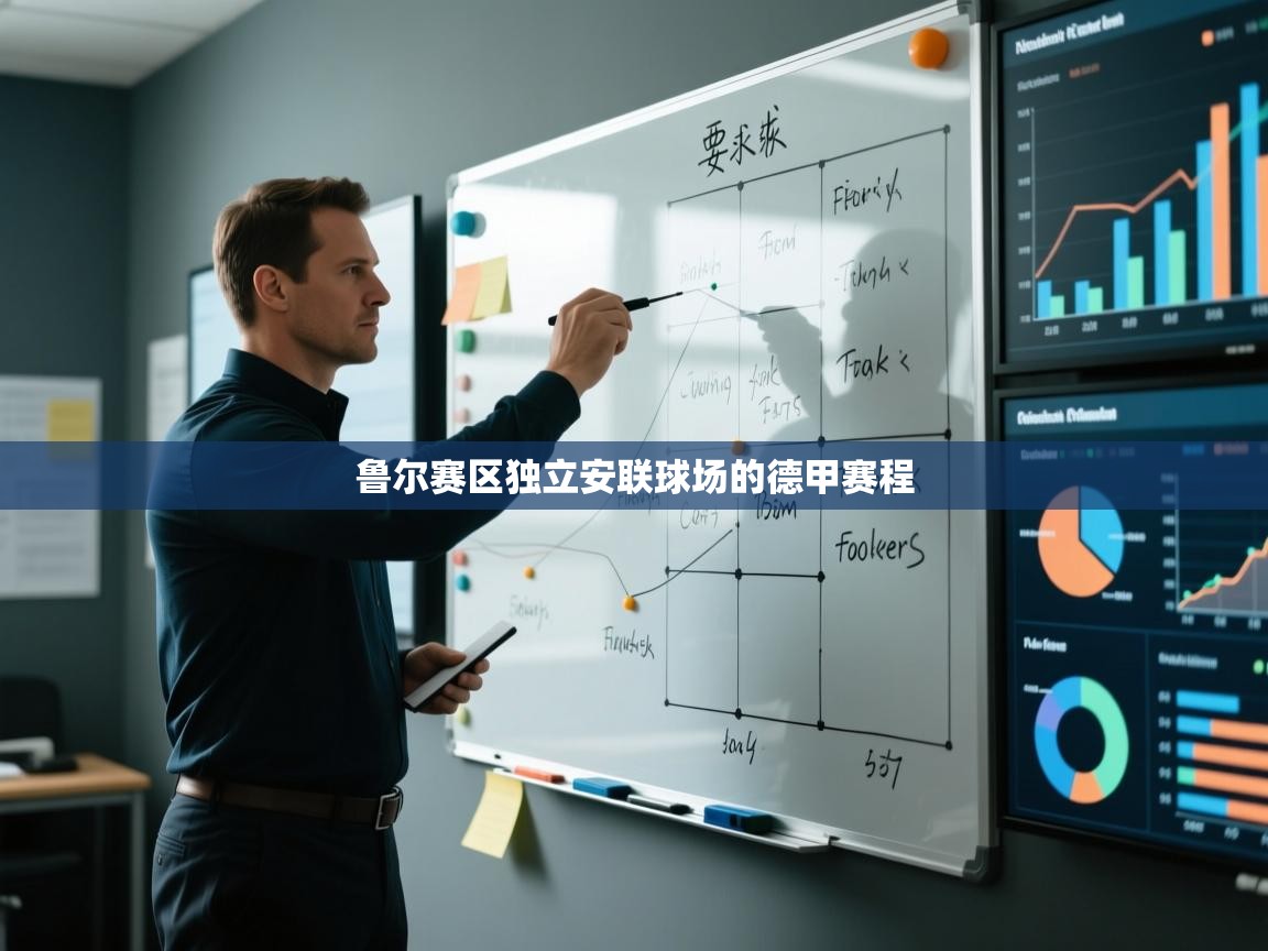 鲁尔赛区独立安联球场的德甲赛程  第1张