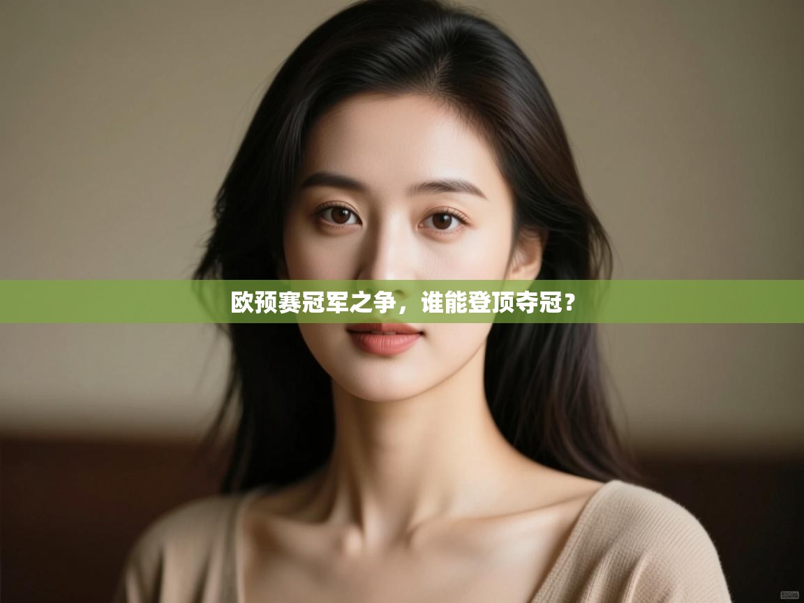 欧预赛冠军之争，谁能登顶夺冠？