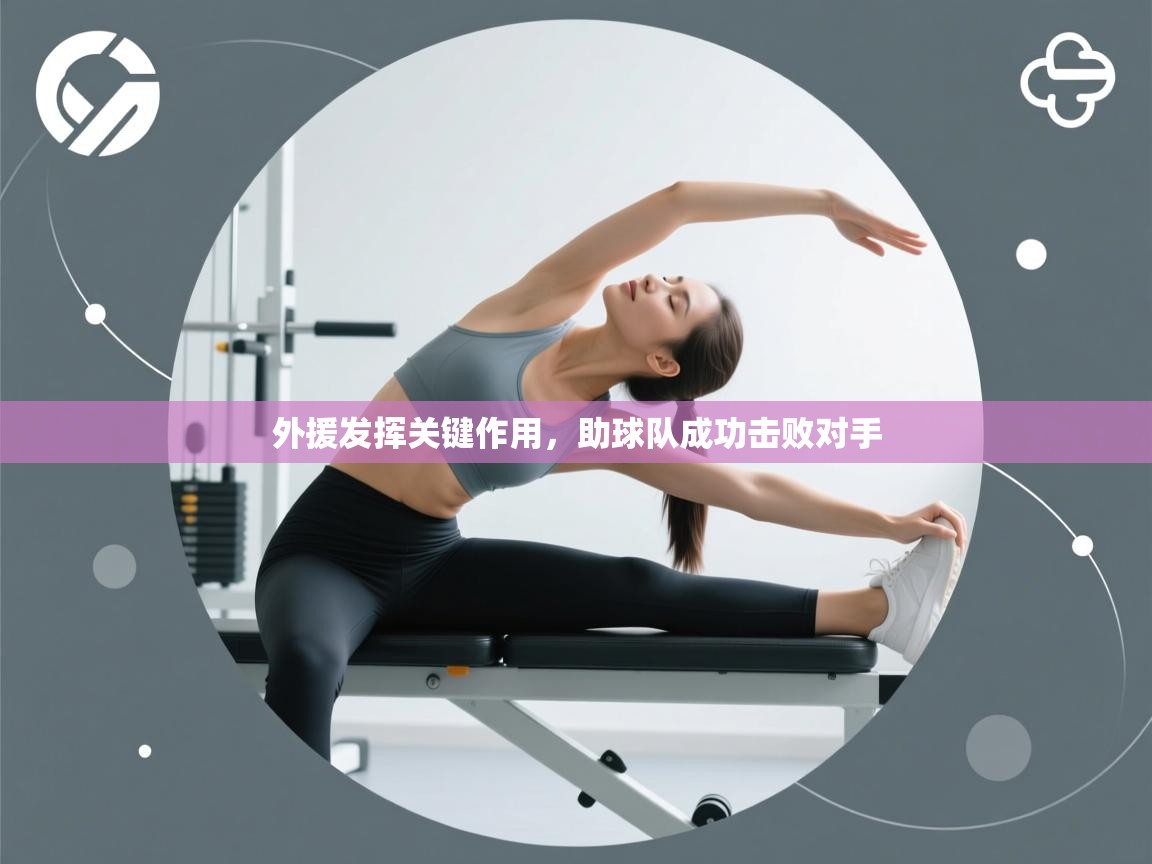 外援发挥关键作用,助球队成功击败对手 第2张