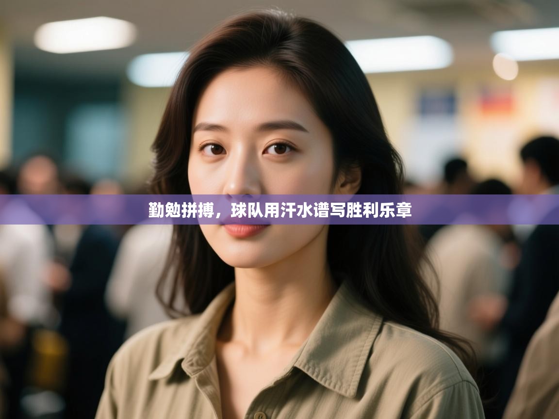 勤勉拼搏,球队用汗水谱写胜利乐章