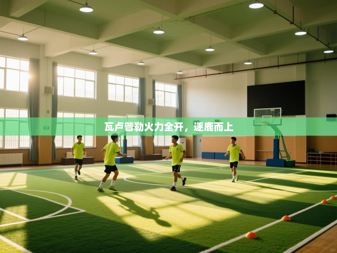 瓦卢普勒火力全开,逐鹿而上