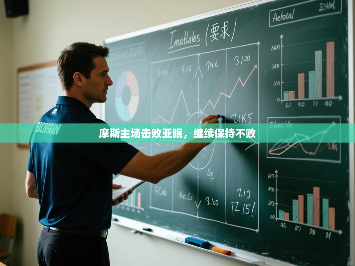 摩斯主场击败亚眠,继续保持不败