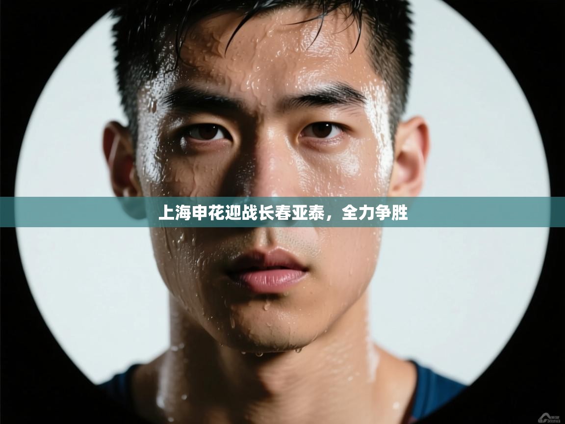 上海申花迎战长春亚泰，全力争胜