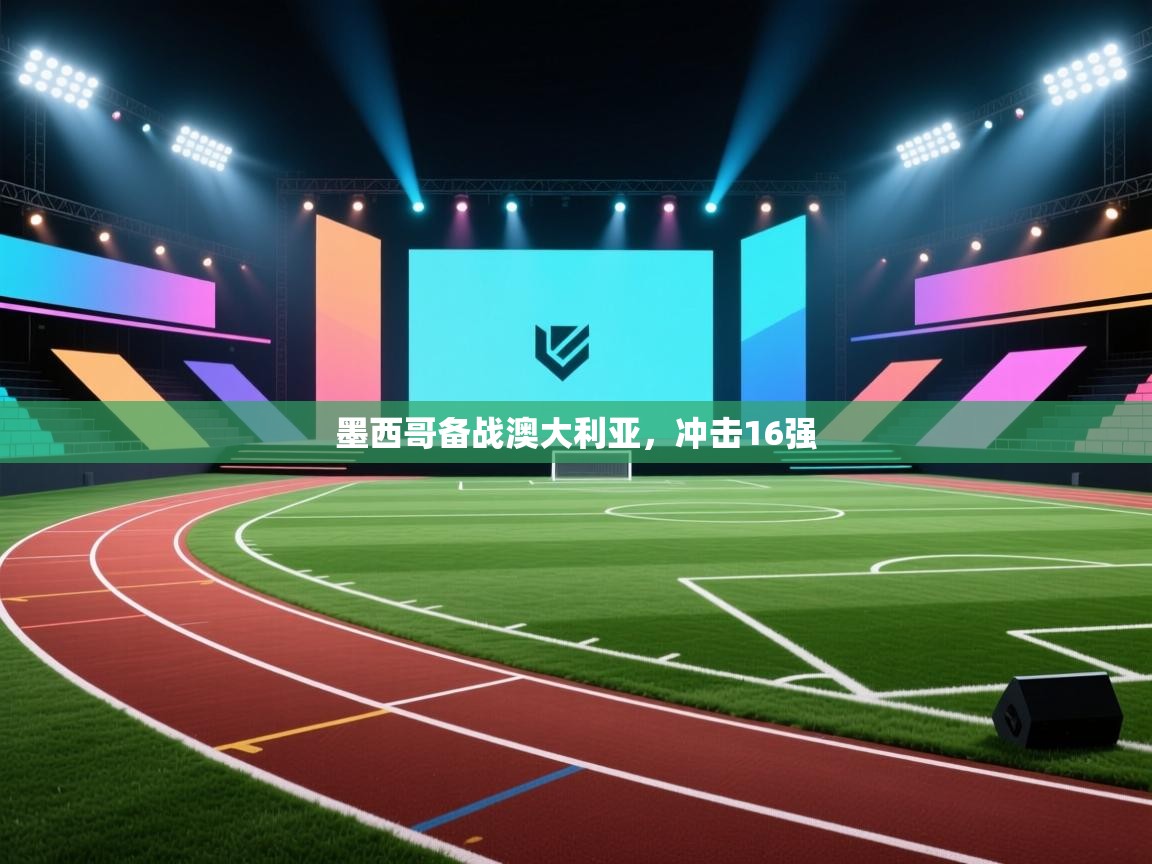 墨西哥备战澳大利亚,冲击16强 第1张