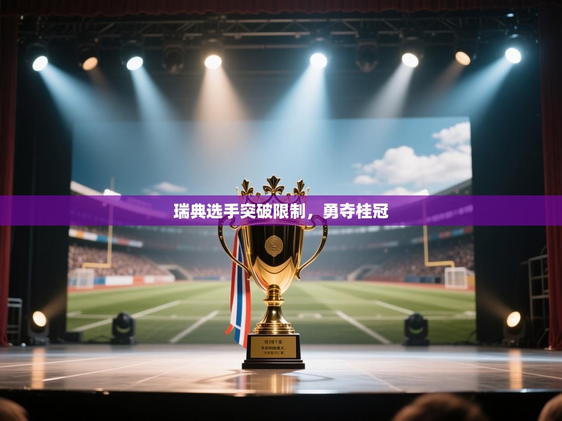 瑞典选手突破限制，勇夺桂冠