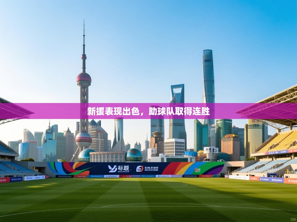 新援表现出色，助球队取得连胜