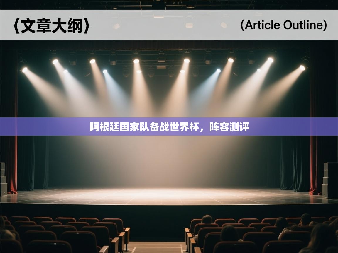 阿根廷国家队备战世界杯，阵容测评  第1张