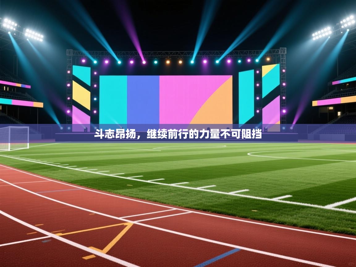 斗志昂扬，继续前行的力量不可阻挡  第2张