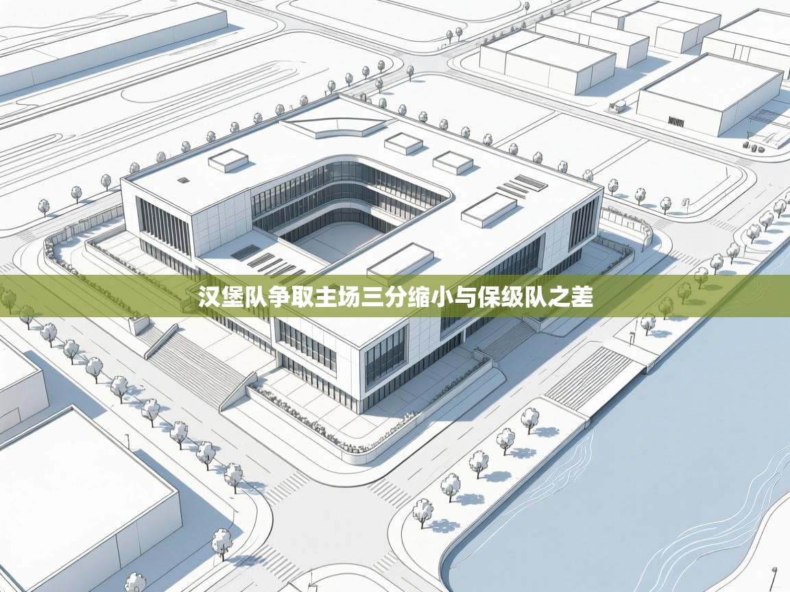 汉堡队争取主场三分缩小与保级队之差