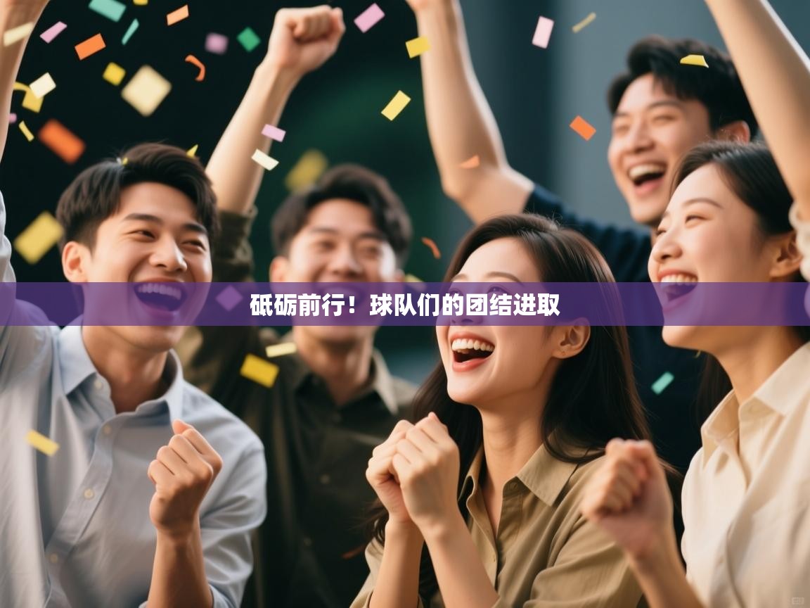 砥砺前行！球队们的团结进取