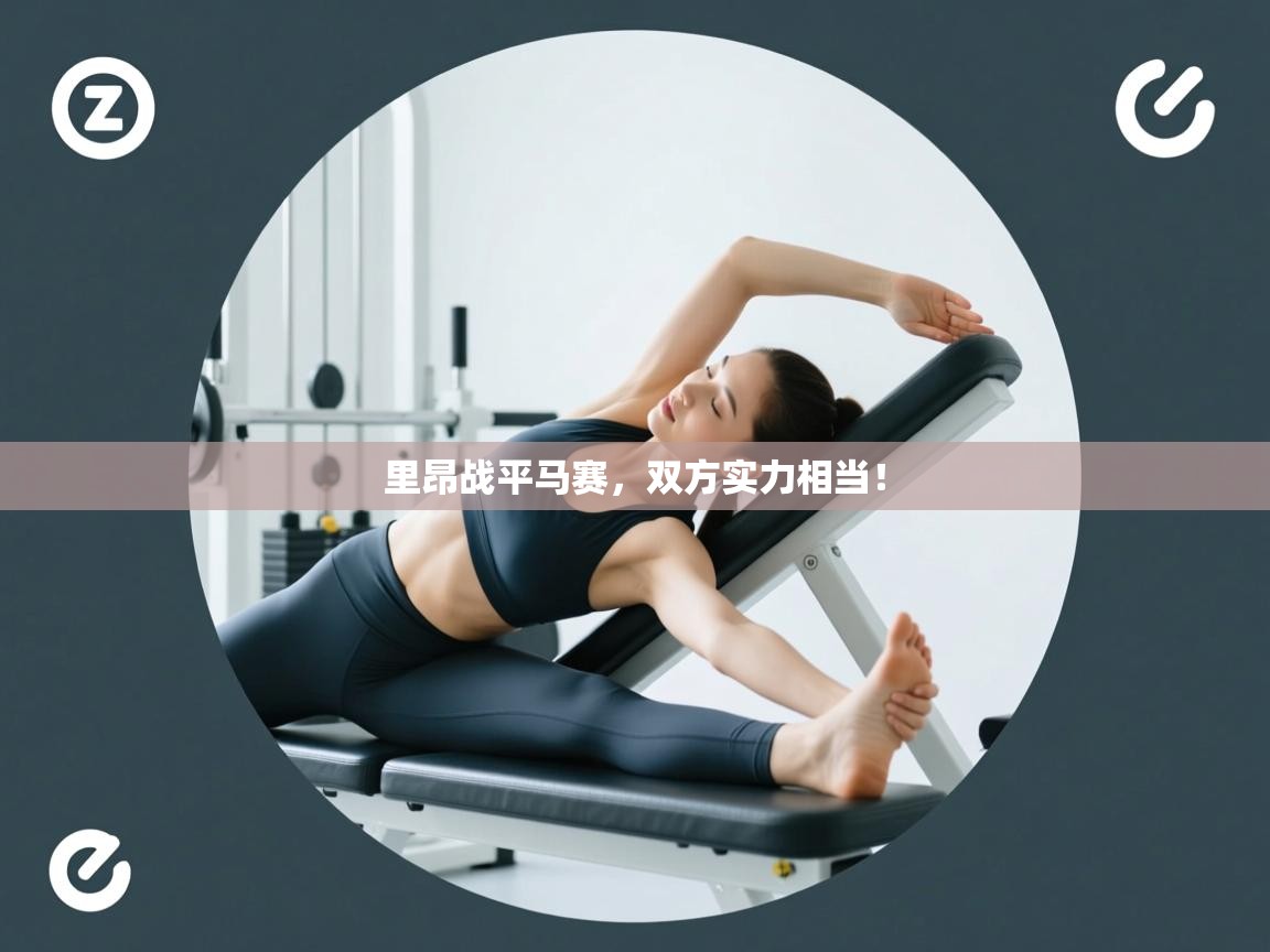 里昂战平马赛，双方实力相当！