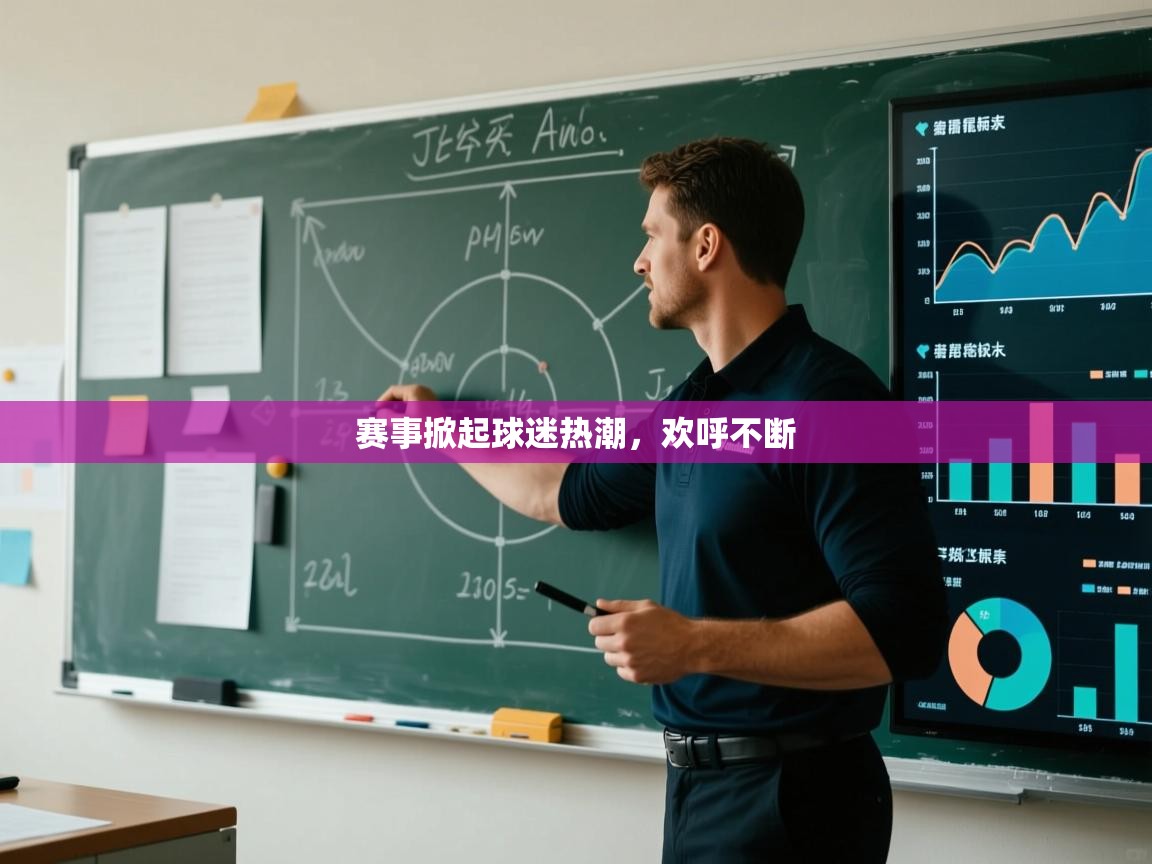 赛事掀起球迷热潮,欢呼不断 第1张