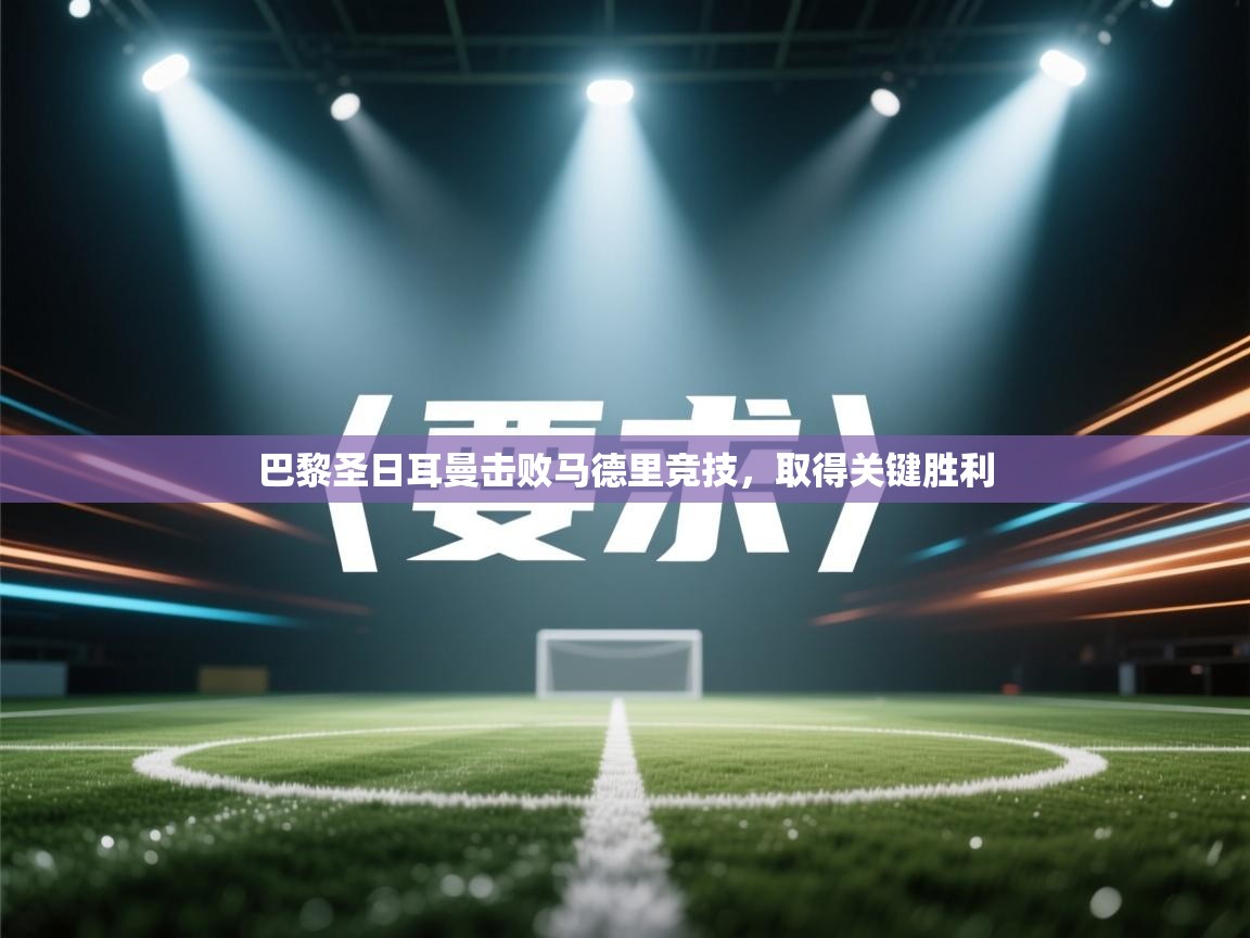 巴黎圣日耳曼击败马德里竞技，取得关键胜利