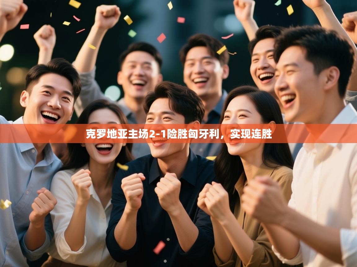 克罗地亚主场2-1险胜匈牙利，实现连胜