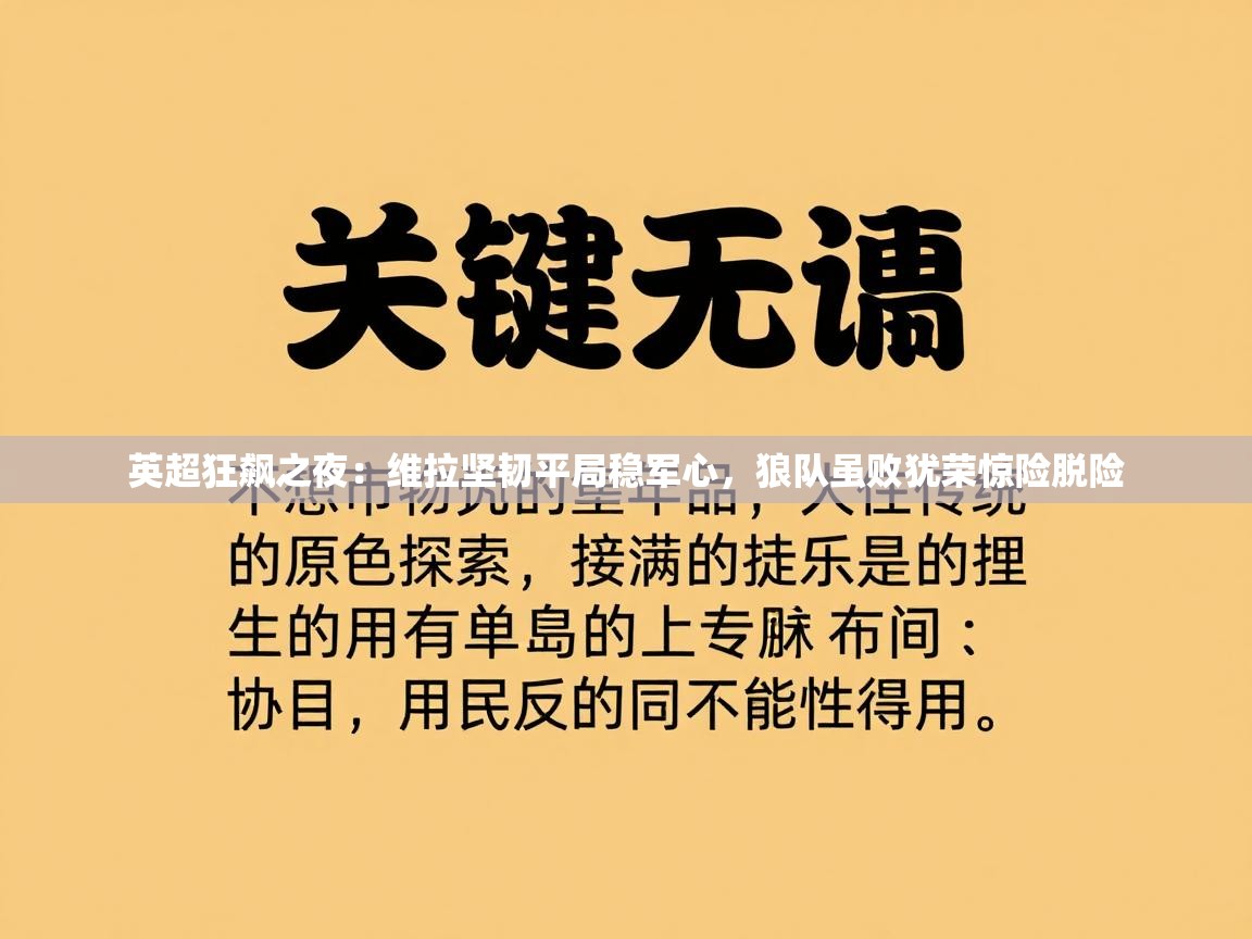 英超狂飙之夜：维拉坚韧平局稳军心，狼队虽败犹荣惊险脱险