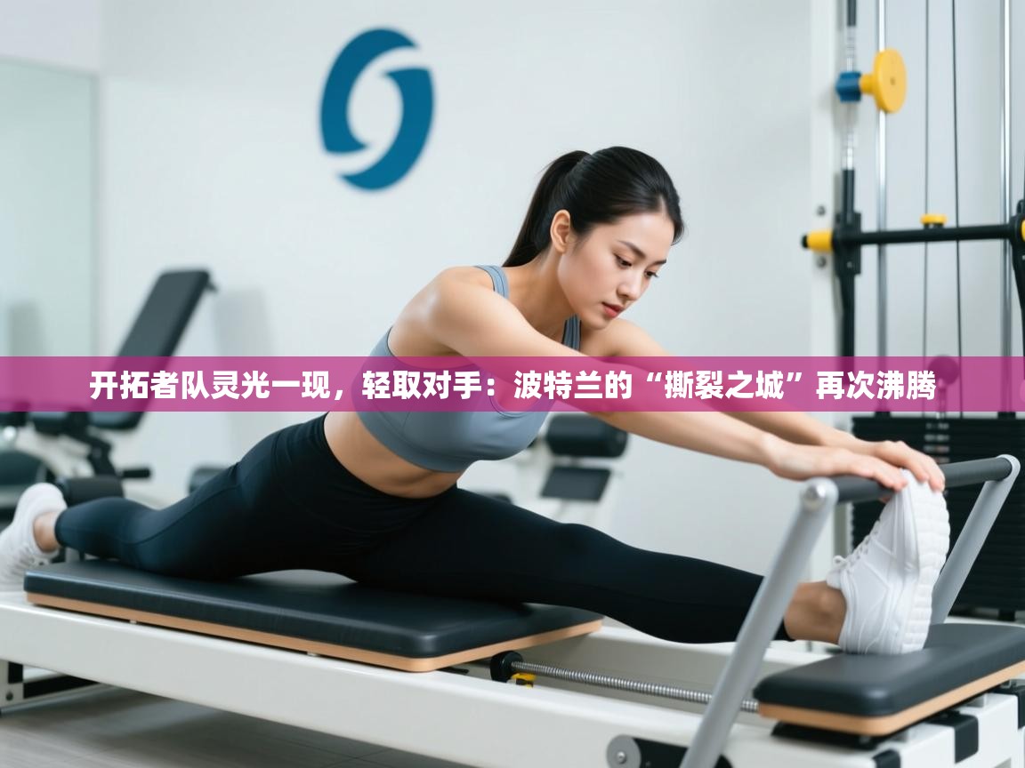 开拓者队灵光一现，轻取对手：波特兰的“撕裂之城”再次沸腾