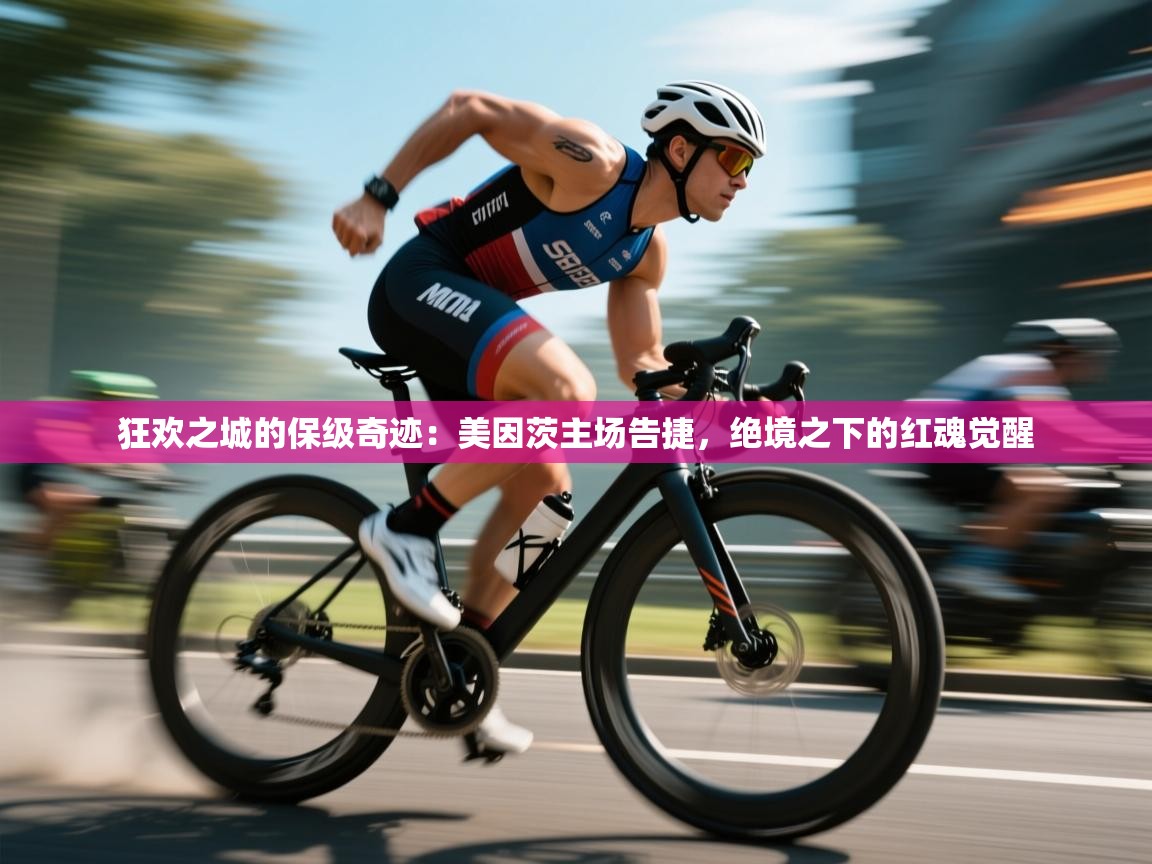 狂欢之城的保级奇迹：美因茨主场告捷，绝境之下的红魂觉醒  第1张