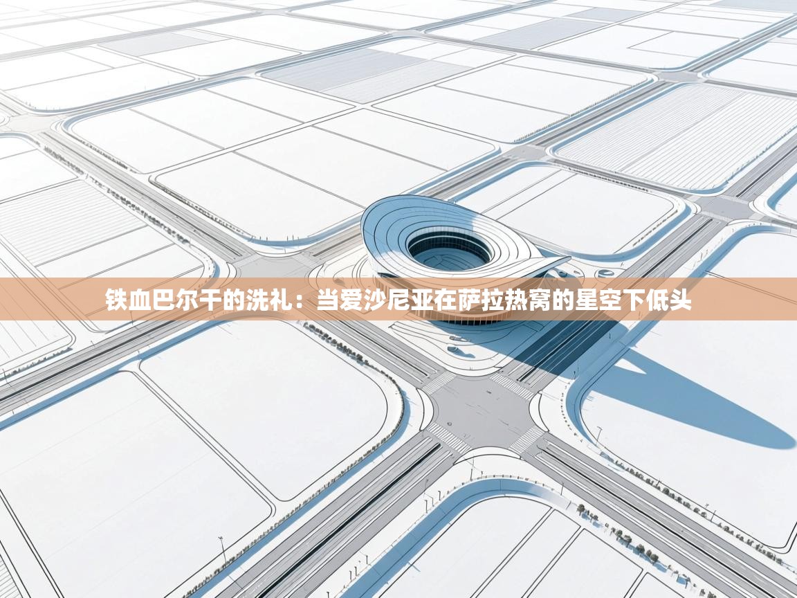 铁血巴尔干的洗礼：当爱沙尼亚在萨拉热窝的星空下低头  第2张