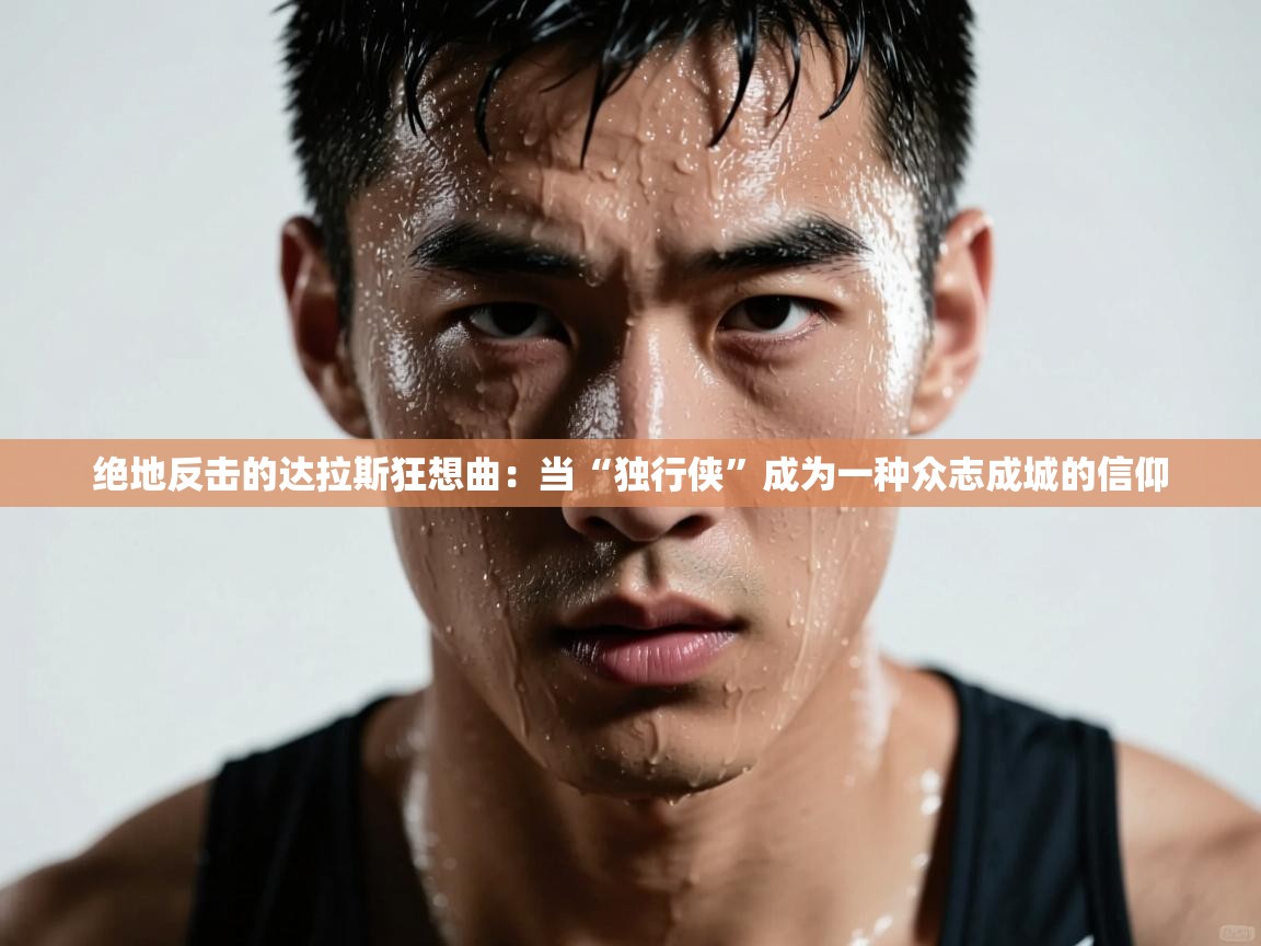 绝地反击的达拉斯狂想曲：当“独行侠”成为一种众志成城的信仰