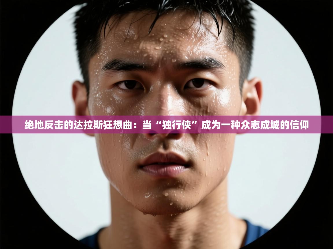 绝地反击的达拉斯狂想曲：当“独行侠”成为一种众志成城的信仰