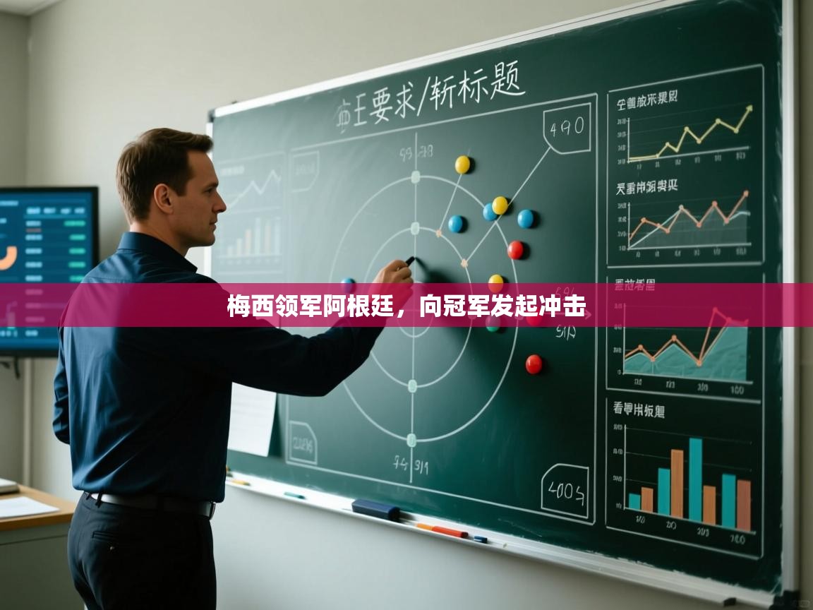 梅西领军阿根廷,向冠军发起冲击