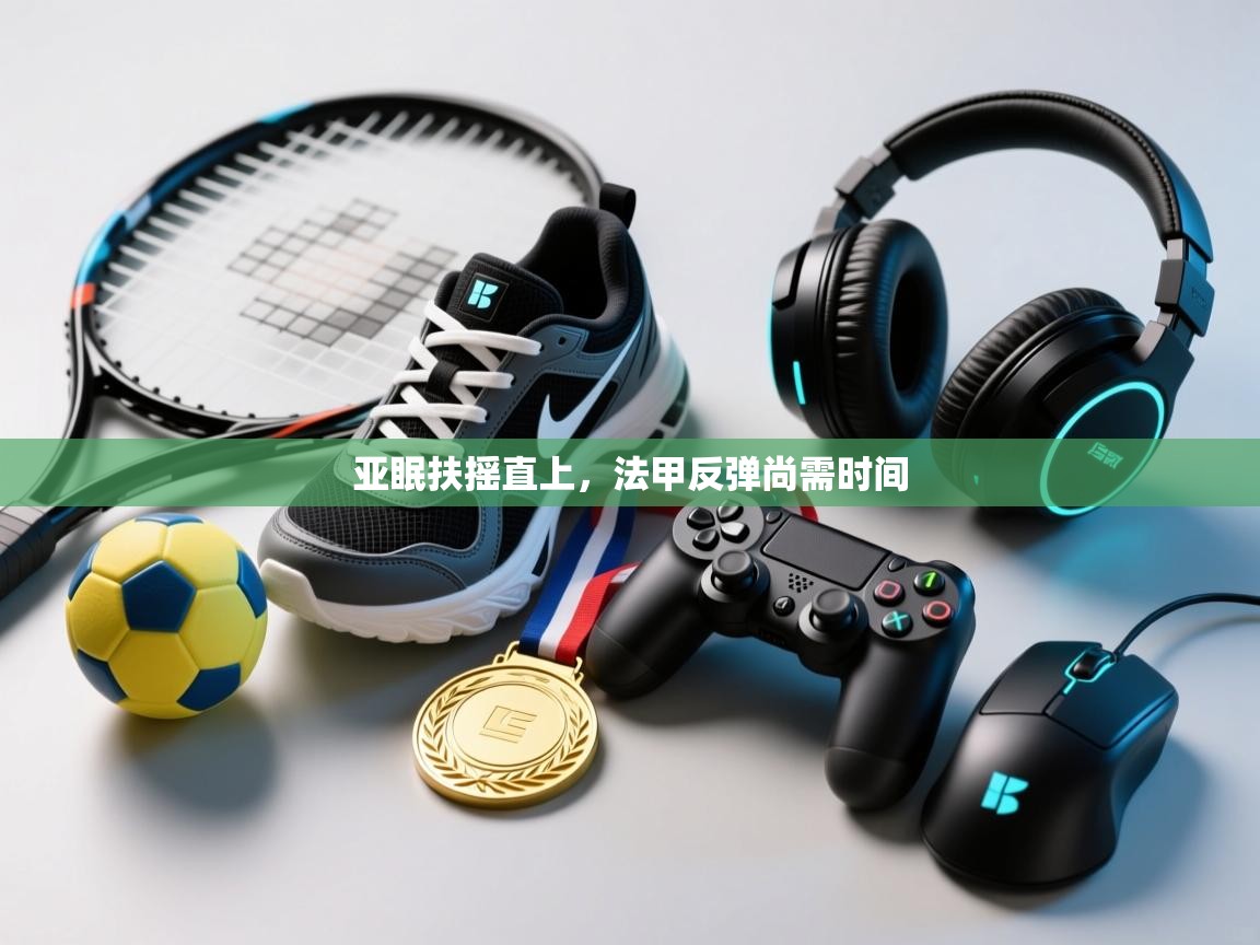 亚眠扶摇直上，法甲反弹尚需时间