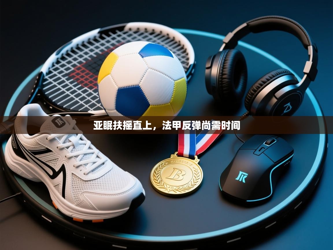 亚眠扶摇直上，法甲反弹尚需时间