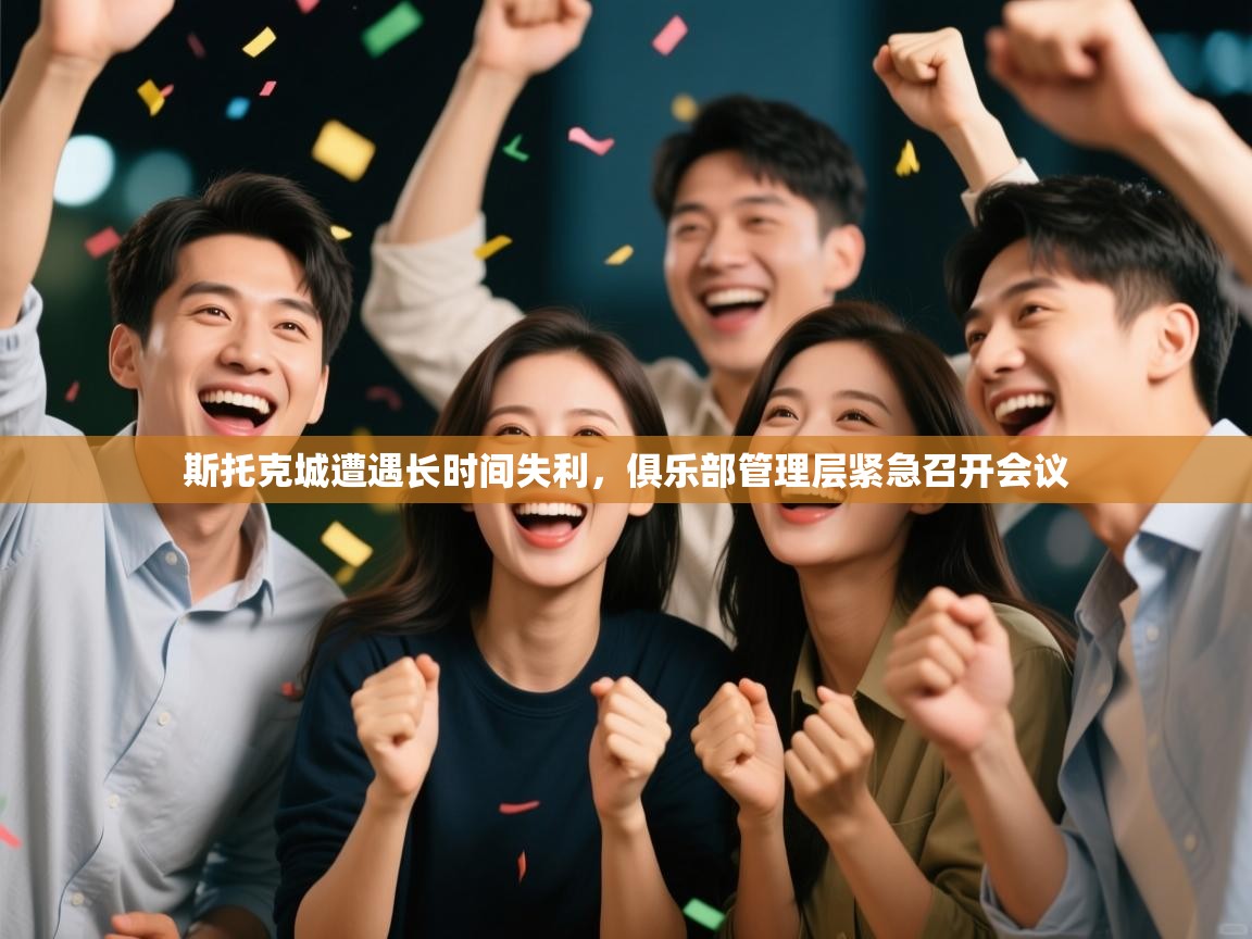 斯托克城遭遇长时间失利，俱乐部管理层紧急召开会议