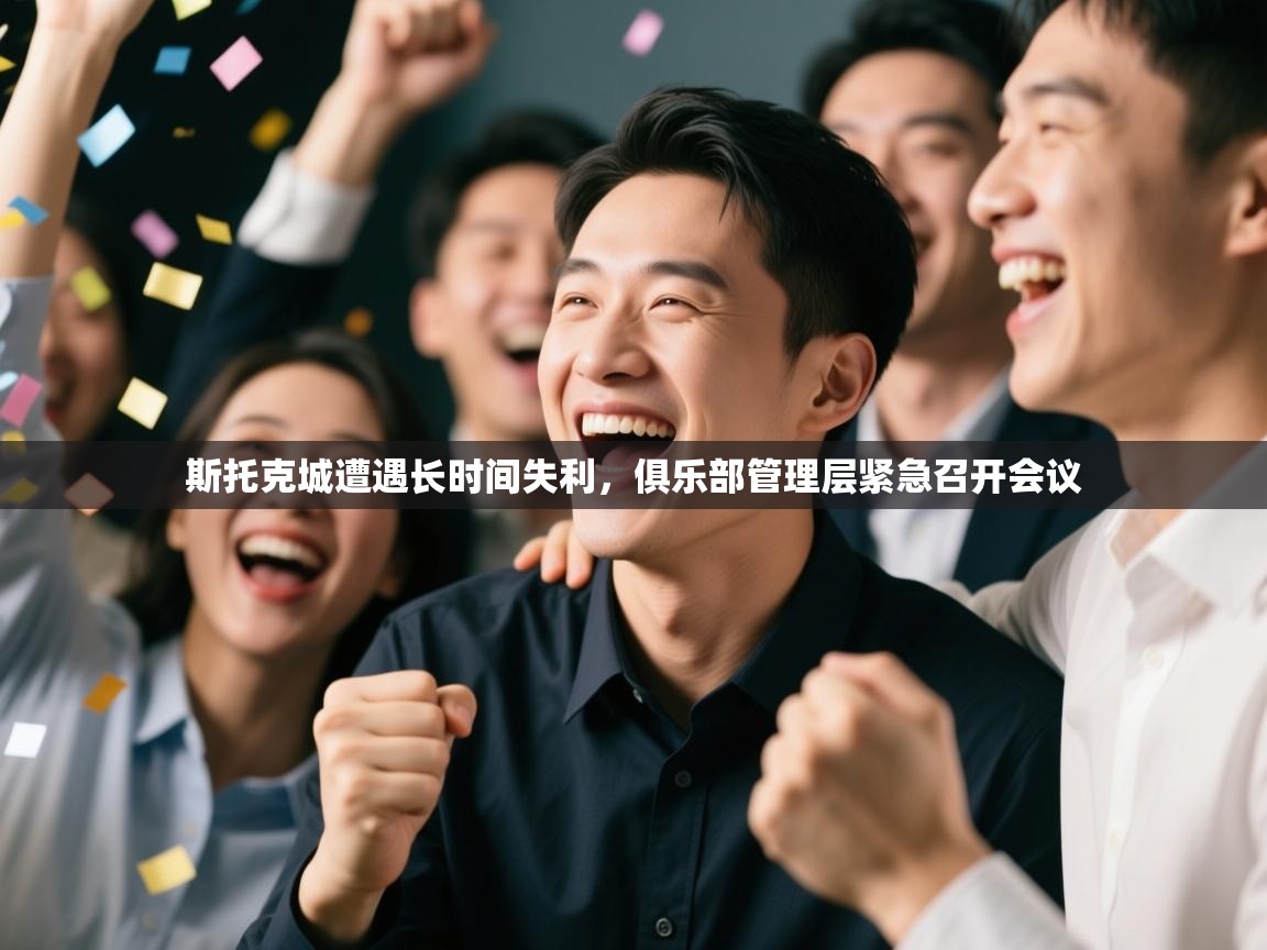 斯托克城遭遇长时间失利，俱乐部管理层紧急召开会议