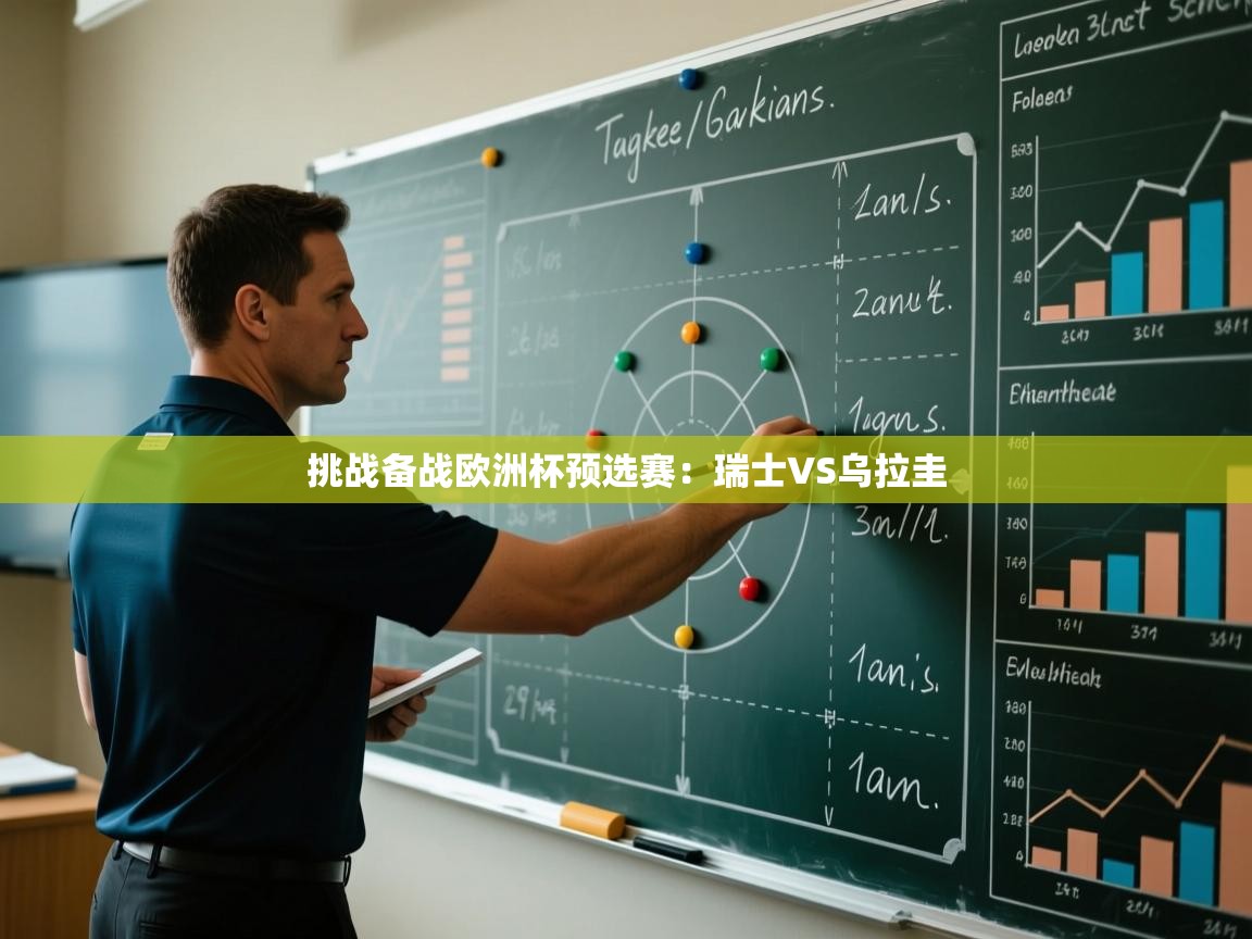 挑战备战欧洲杯预选赛：瑞士VS乌拉圭