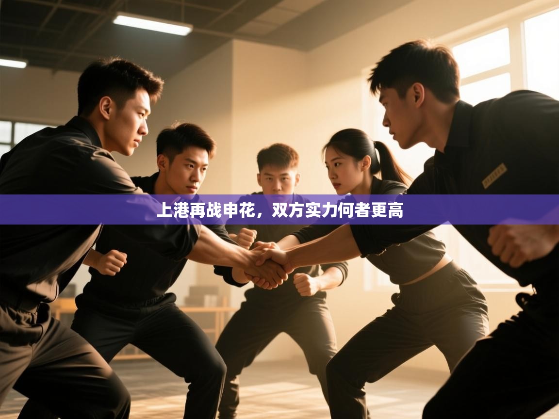 上港再战申花，双方实力何者更高