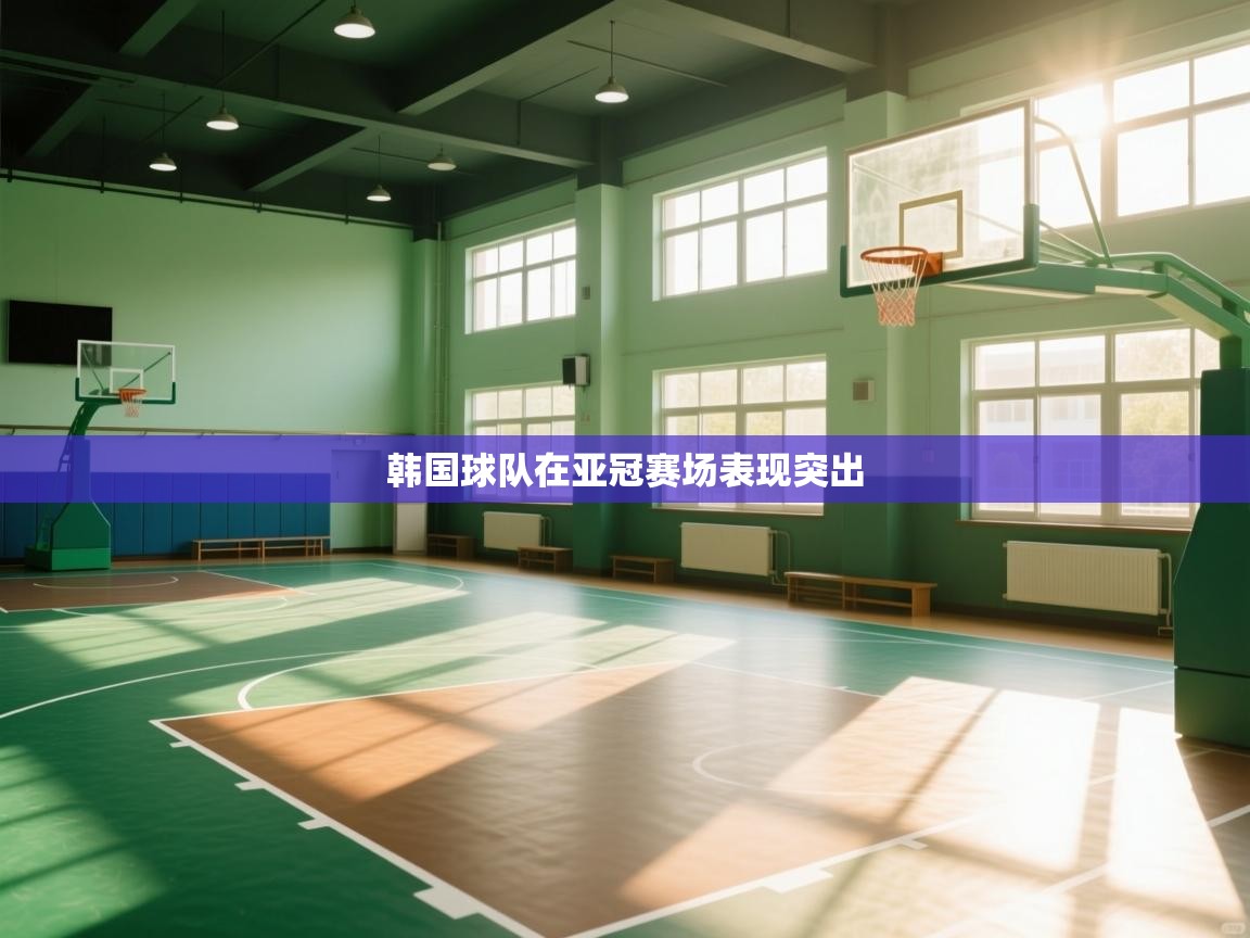 韩国球队在亚冠赛场表现突出