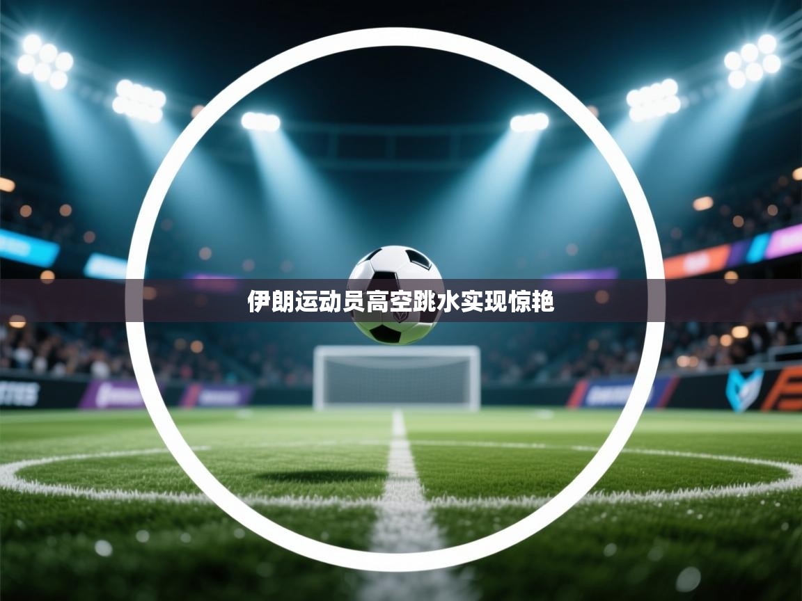 伊朗运动员高空跳水实现惊艳