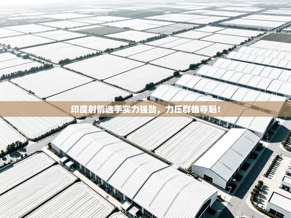 印度射箭选手实力强劲，力压群雄夺魁！