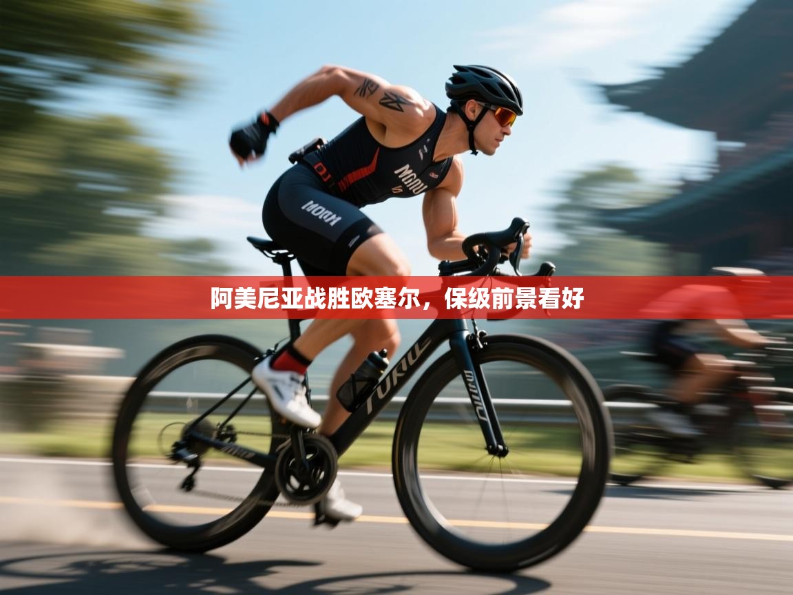 阿美尼亚战胜欧塞尔，保级前景看好