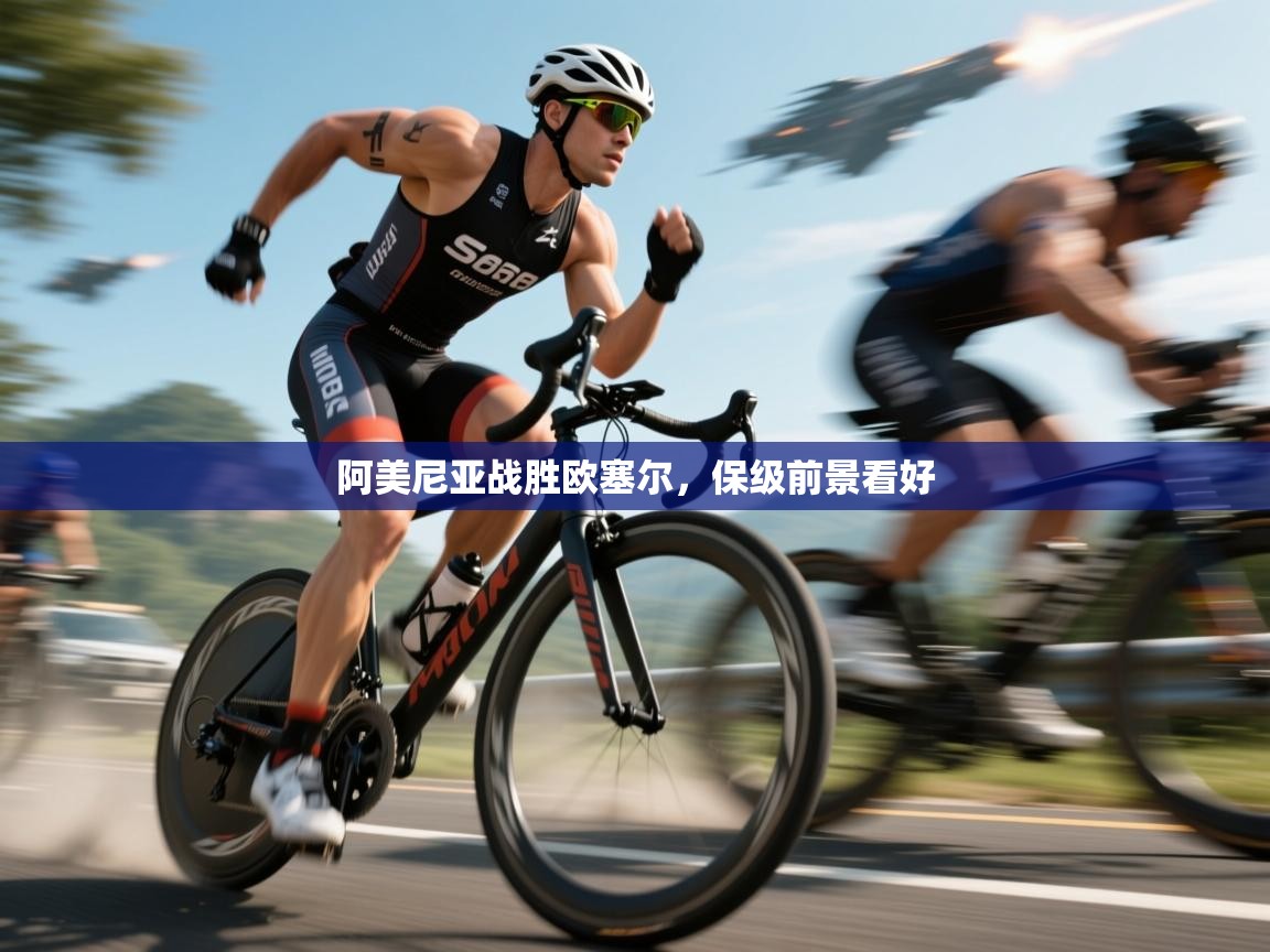 阿美尼亚战胜欧塞尔，保级前景看好