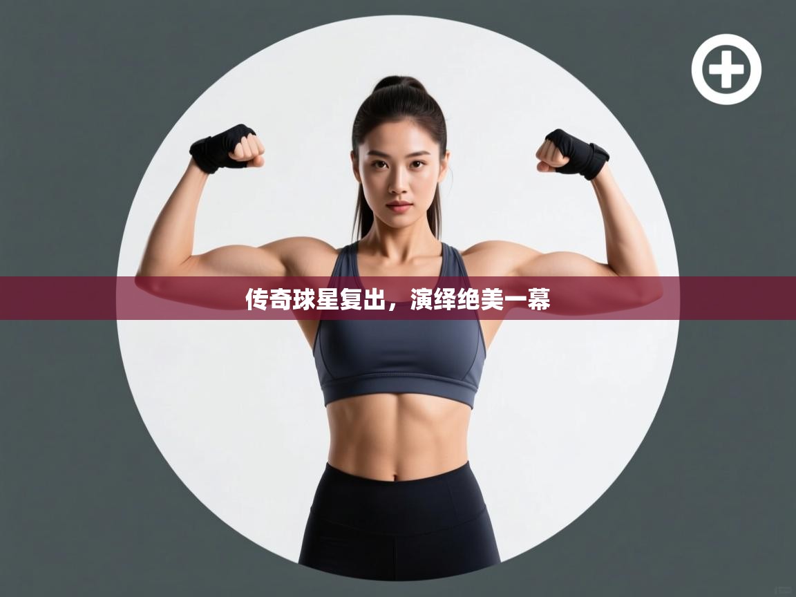 传奇球星复出,演绎绝美一幕