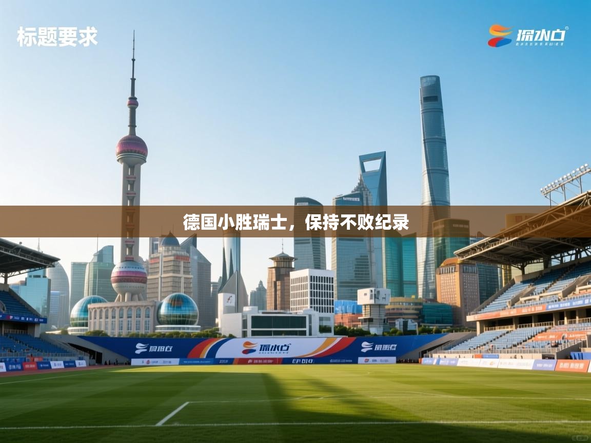 德国小胜瑞士，保持不败纪录