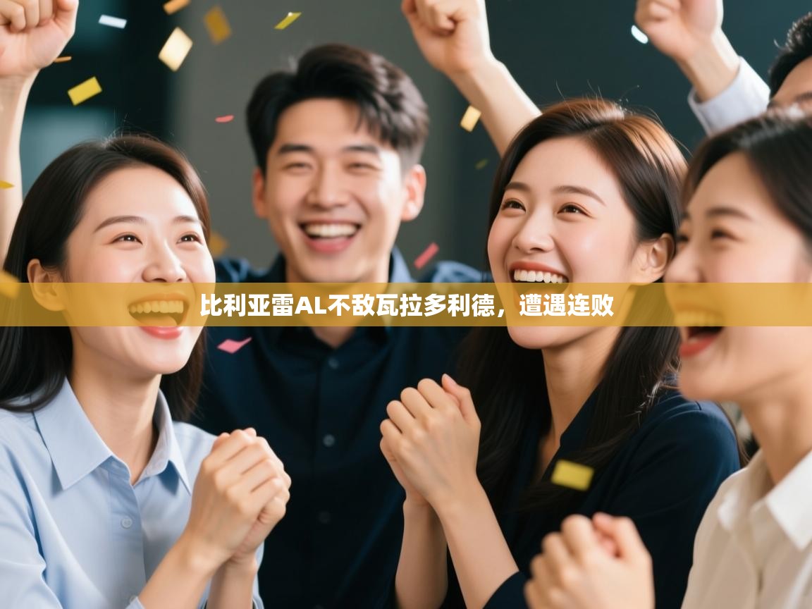 比利亚雷AL不敌瓦拉多利德，遭遇连败