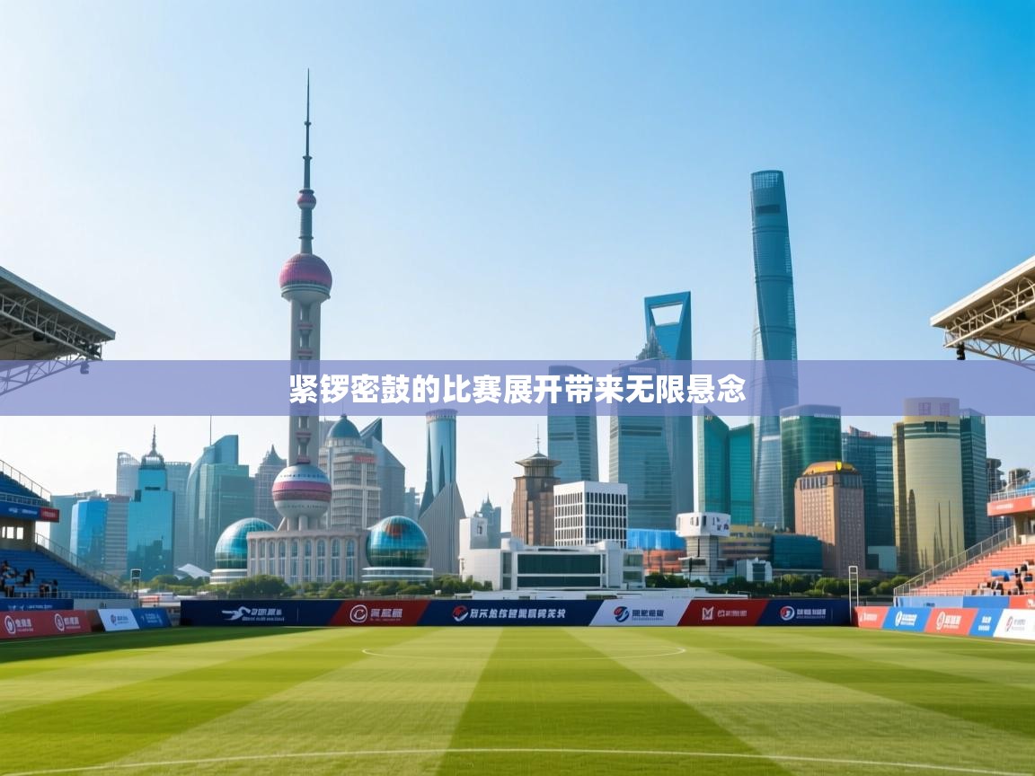 紧锣密鼓的比赛展开带来无限悬念