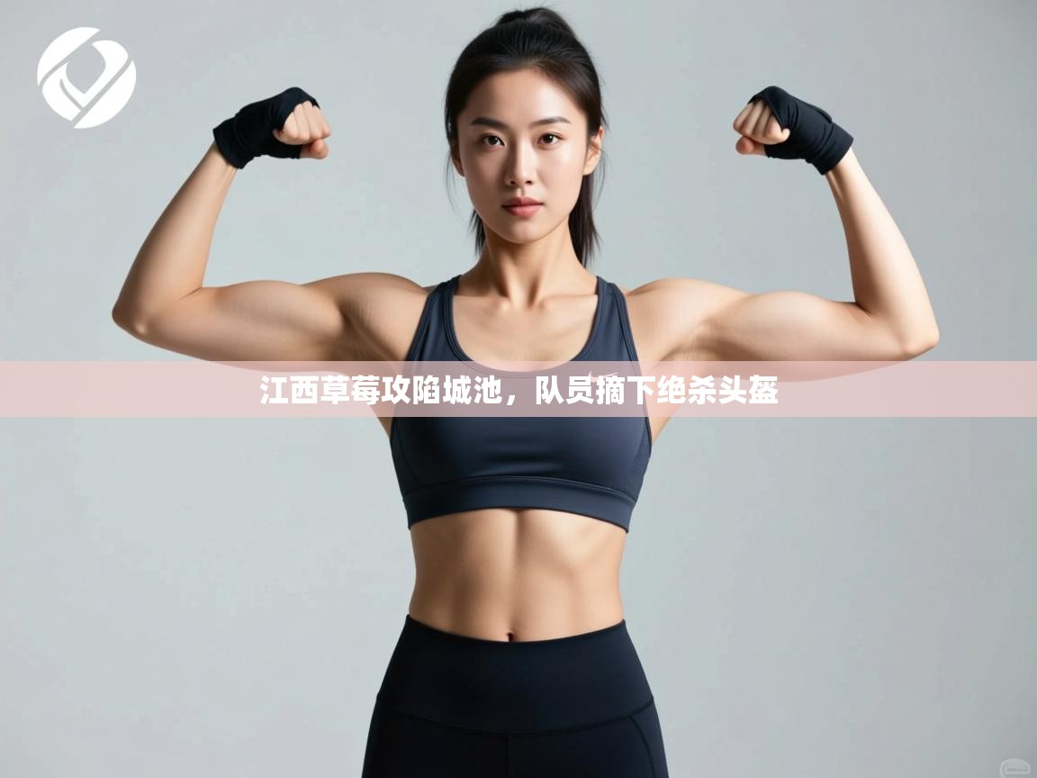 江西草莓攻陷城池,队员摘下绝杀头盔