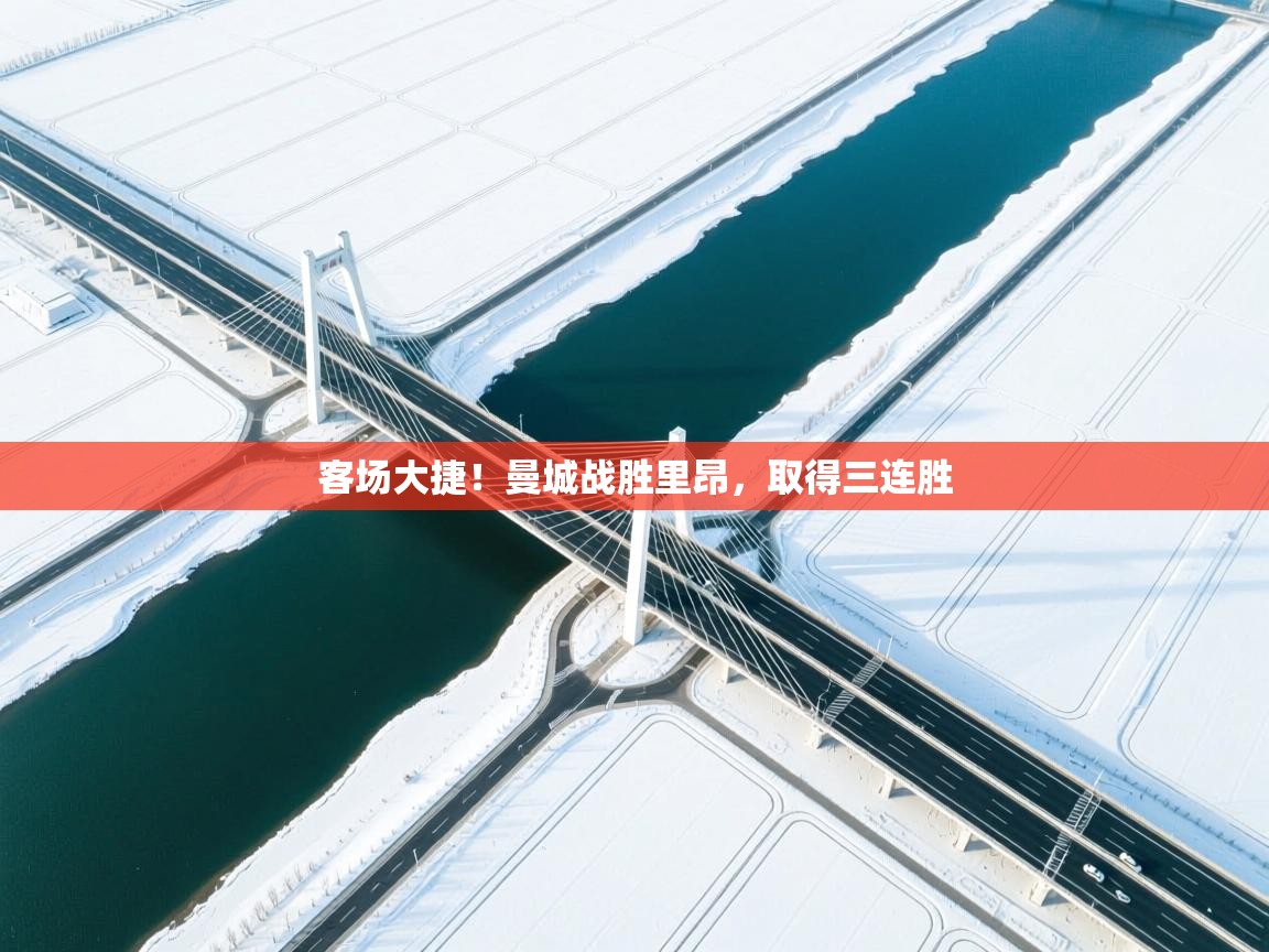 客场大捷！曼城战胜里昂，取得三连胜