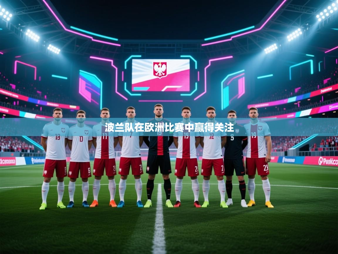 波兰队在欧洲比赛中赢得关注